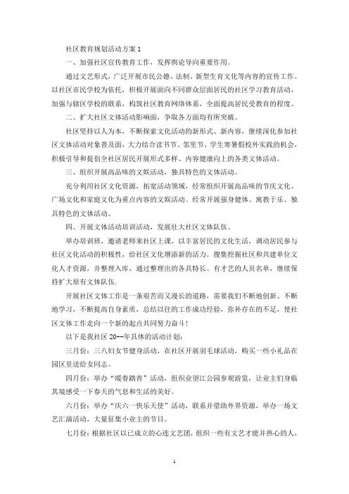 社区教育规划活动策划方案五篇(最新)