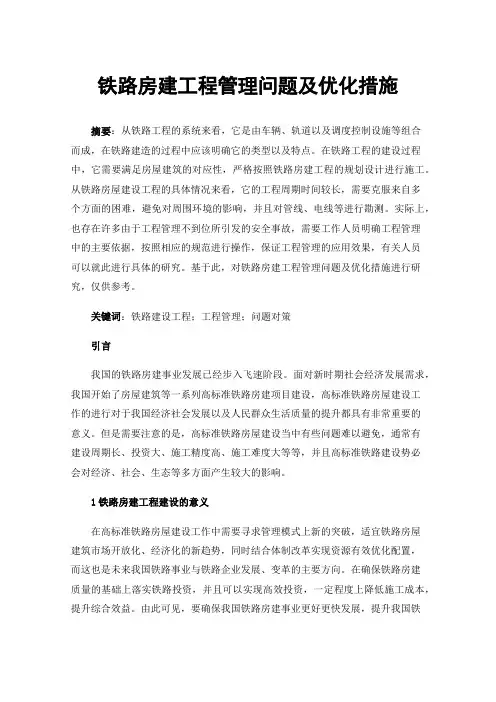 铁路房建工程管理问题及优化措施