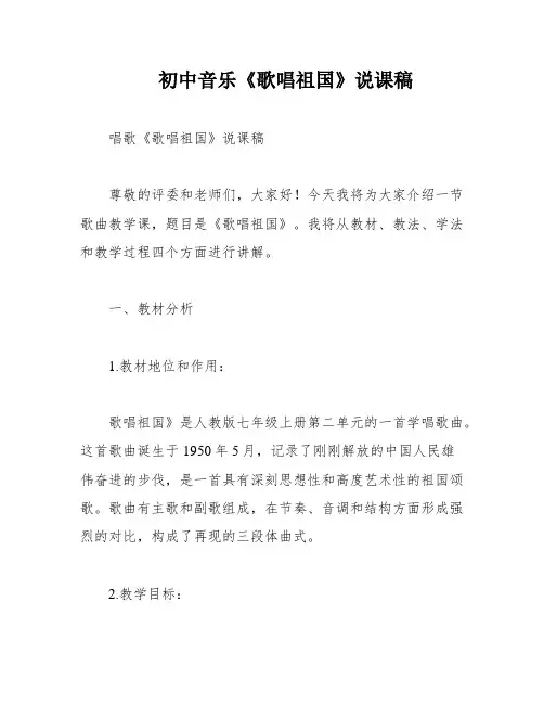 初中音乐《歌唱祖国》说课稿