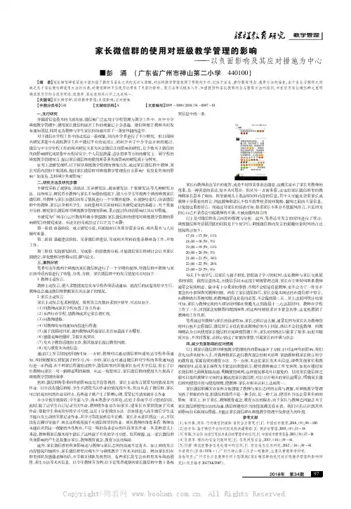 家长微信群的使用对班级教学管理的影响——以负面影响及其应对措施为中心