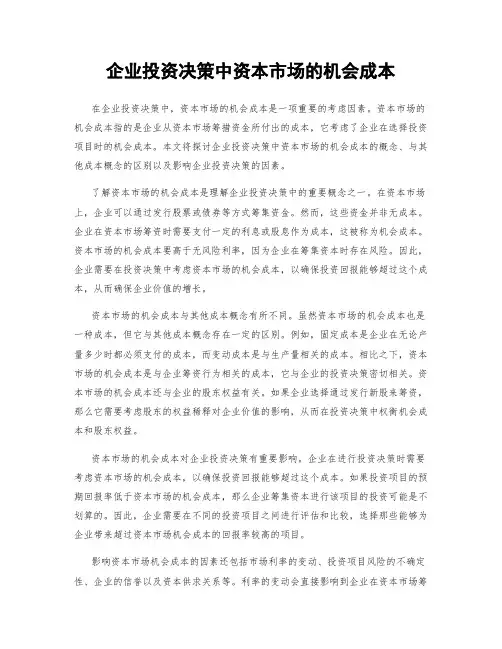 企业投资决策中资本市场的机会成本