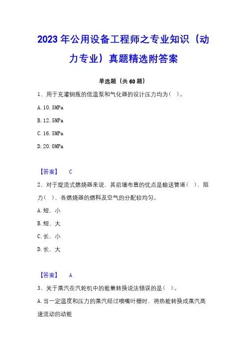 2023年公用设备工程师之专业知识(动力专业)真题精选附答案