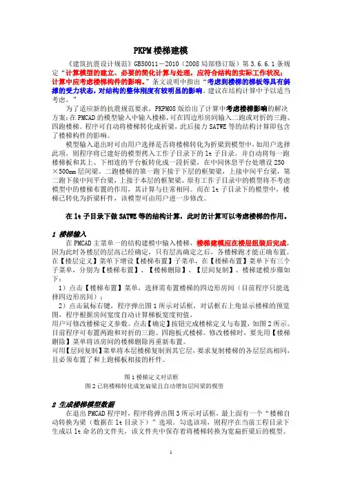 PKPM楼梯建模