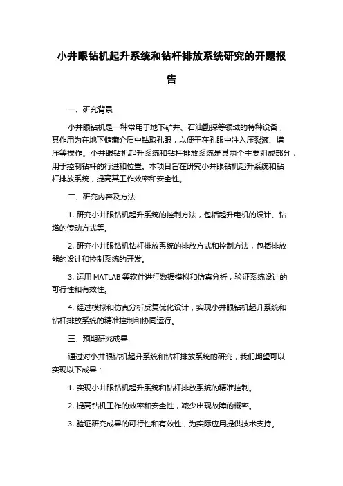 小井眼钻机起升系统和钻杆排放系统研究的开题报告