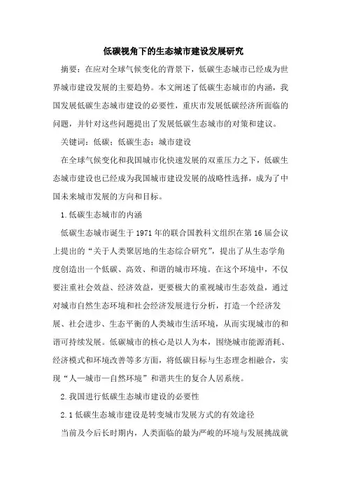 低碳视角下的生态城市建设发展研究