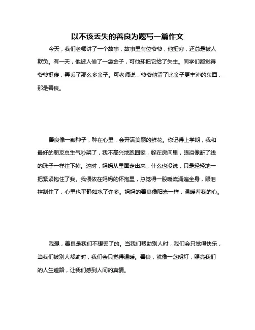 以不该丢失的善良为题写一篇作文