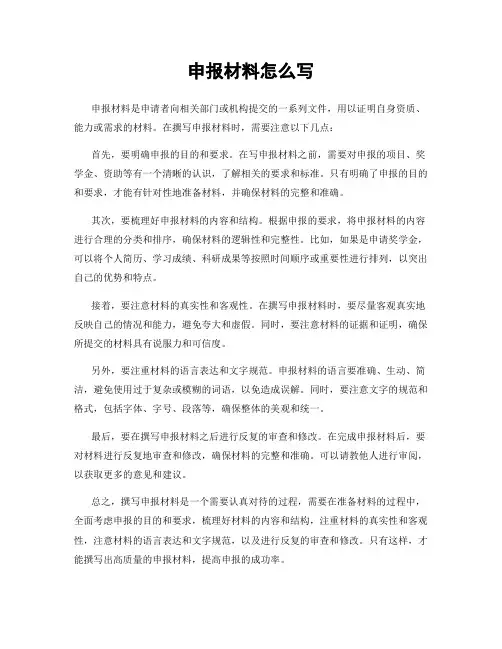 申报材料怎么写