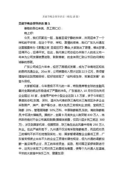 圣诞节晚会领导讲话（精选15篇）