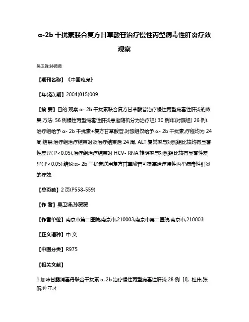 α-2b干扰素联合复方甘草酸苷治疗慢性丙型病毒性肝炎疗效观察