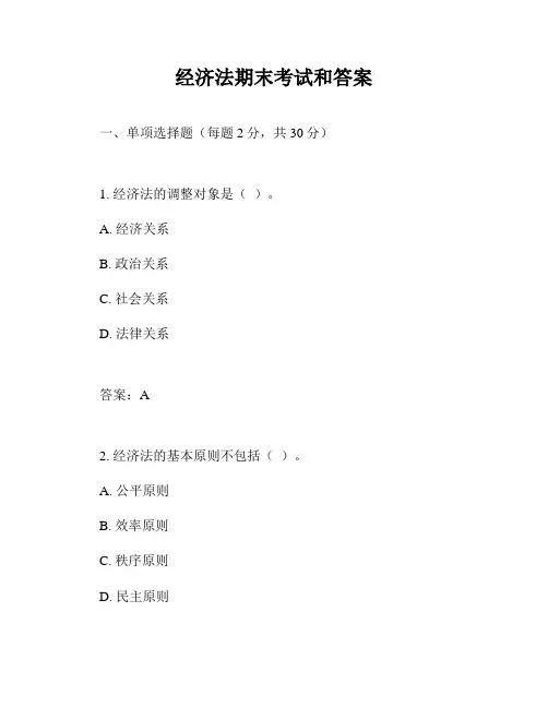 经济法期末考试和答案