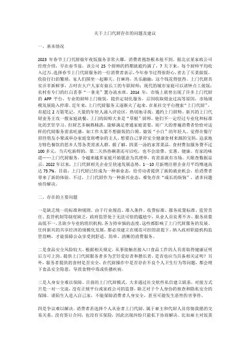 关于上门代厨存在的问题及建议