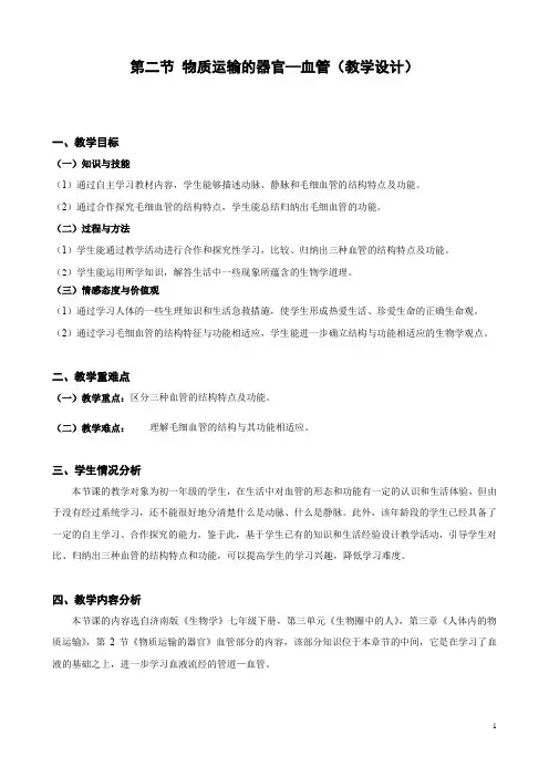 济南版生物七年级下册 3.3.2 物质运输的器官  教案