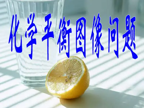 化学平衡图像大全