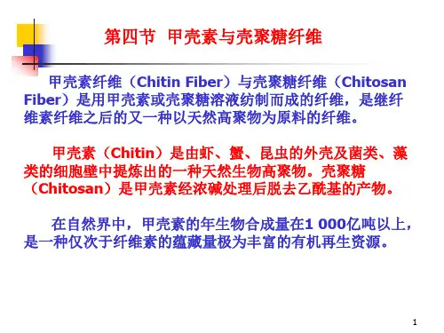 甲壳质与壳聚糖纤维