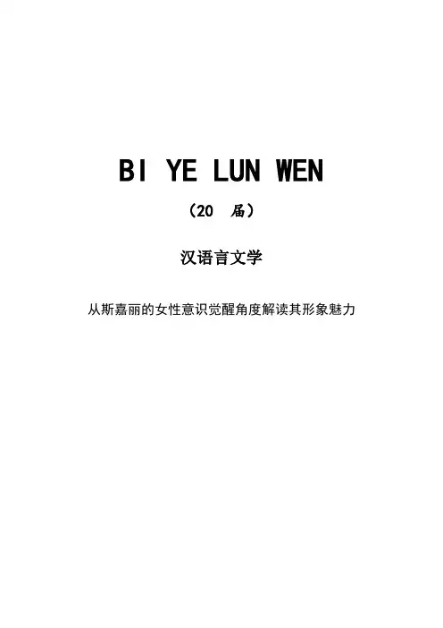 从斯嘉丽的女性意识觉醒角度解读其形象魅力[正文、开题、综述]