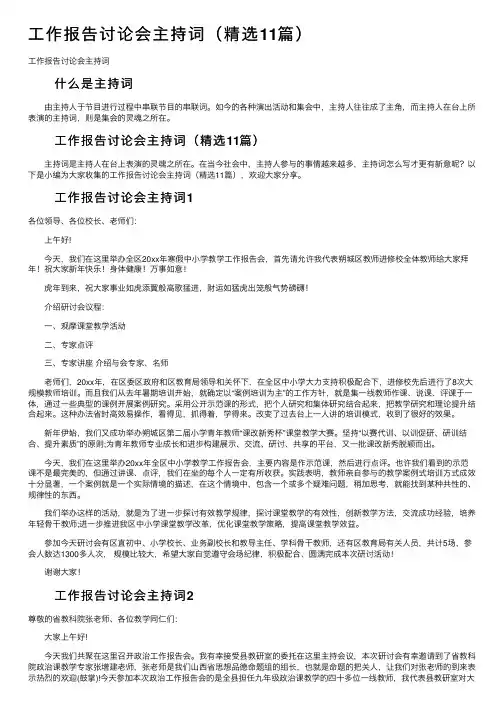 工作报告讨论会主持词（精选11篇）