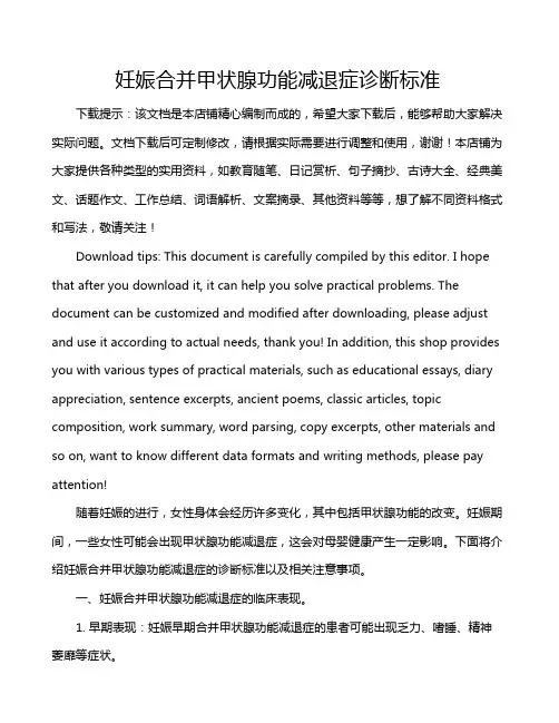 妊娠合并甲状腺功能减退症诊断标准