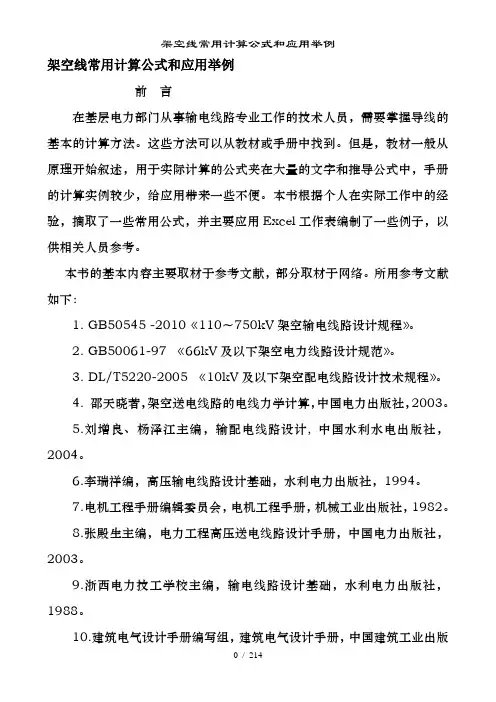 架空线常用计算公式和应用举例