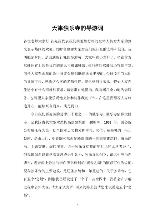 天津独乐寺的导游词