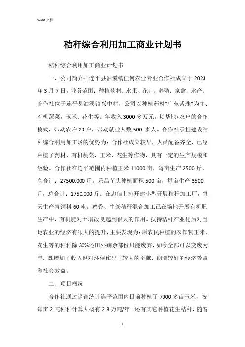 秸秆综合利用加工商业计划书