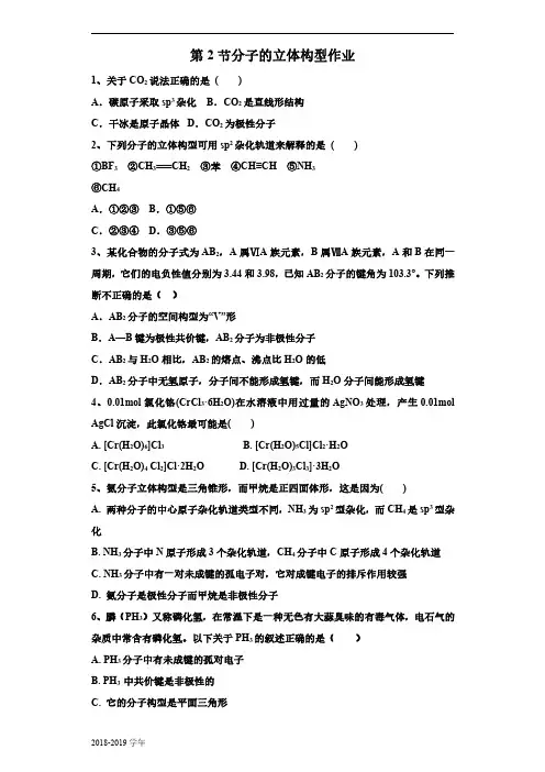 2018-2019学年人教版选修3第2章第2节分子的立体构型作业