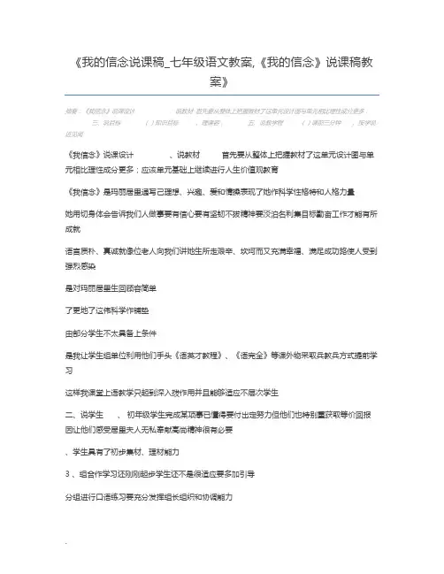 我的信念说课稿_七年级语文教案,《我的信念》说课稿教案