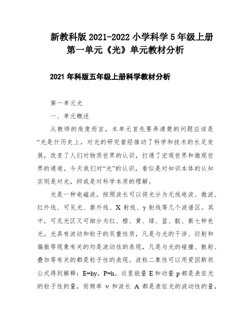 新教科版2021-2022小学科学5年级上册第一单元《光》单元教材分析