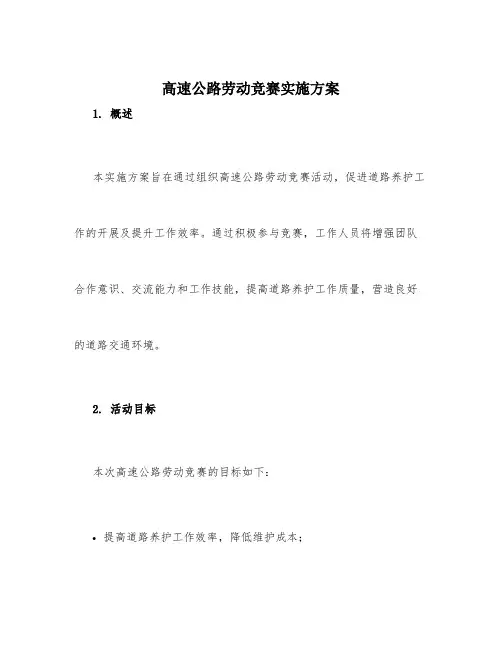 高速公路劳动竞赛实施方案