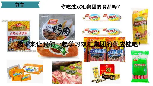 双汇集团--供应链管理分析