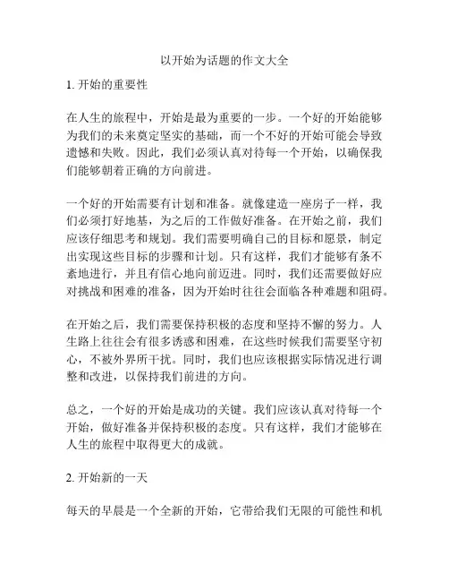 以开始为话题的作文大全