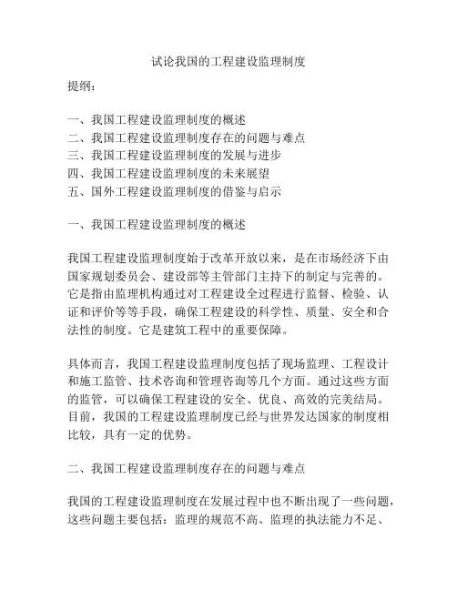 试论我国的工程建设监理制度