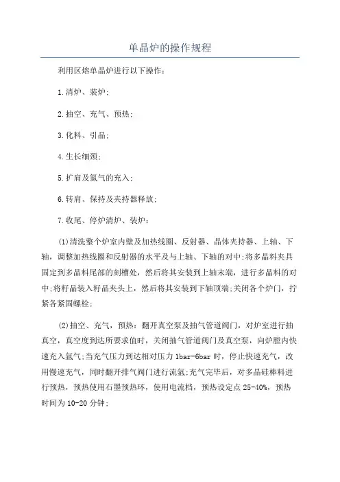 单晶炉的操作规程