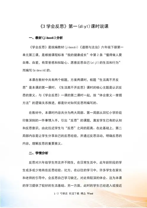 人教部编版六年级下册道德与法治 第一单元 《 学会反思》教案第一课时说课