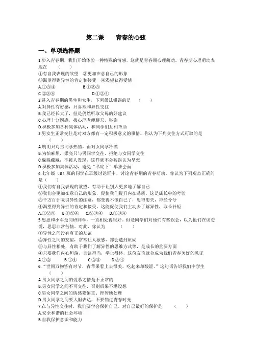 2020-2021学年人教版道德与法治七年级下册 第二课  青春的心弦 同步测试