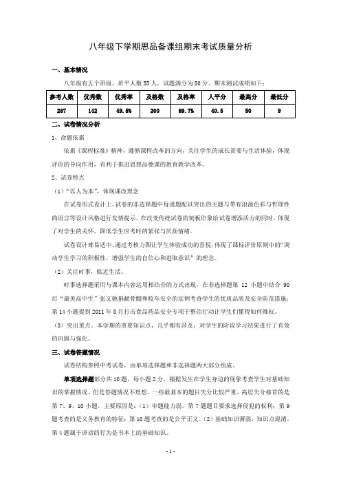 八下思品期末考试质量分析