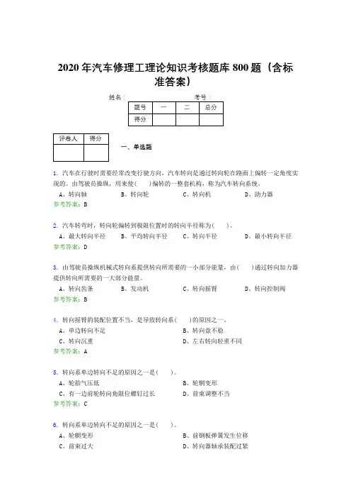 最新精选2020年汽车修理工理论知识考试题库800题(含答案)