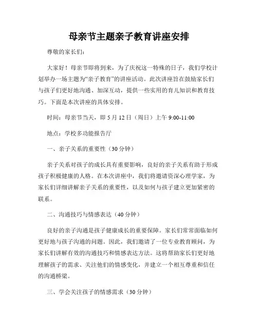 母亲节主题亲子教育讲座安排