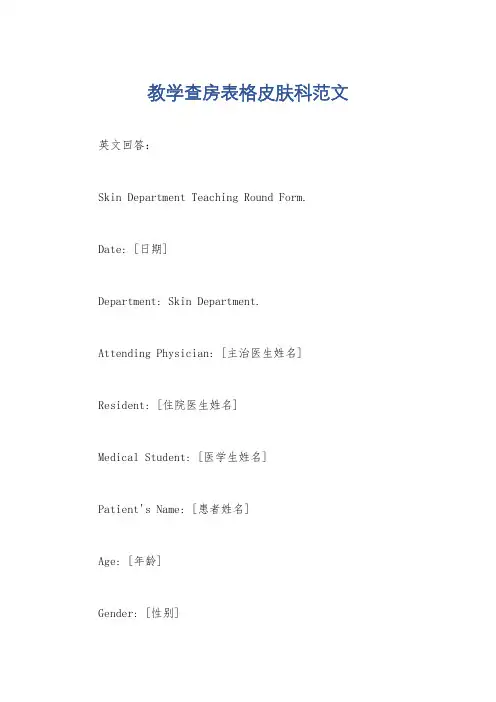教学查房表格皮肤科范文