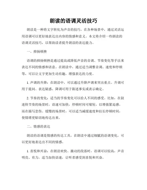 朗读的语调灵活技巧