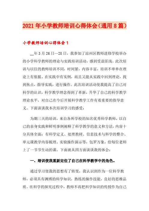 2021年小学教师培训心得体会(通用8篇)