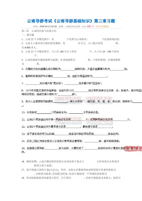 《云南导游基础知识》第三章习题