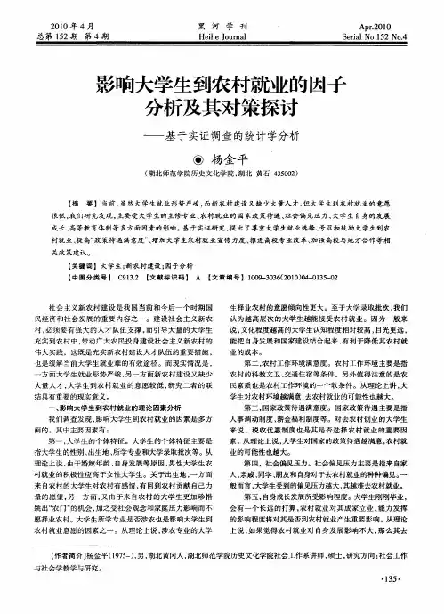 影响大学生到农村就业的因子分析及其对策探讨——基于实证调查的统计学分析