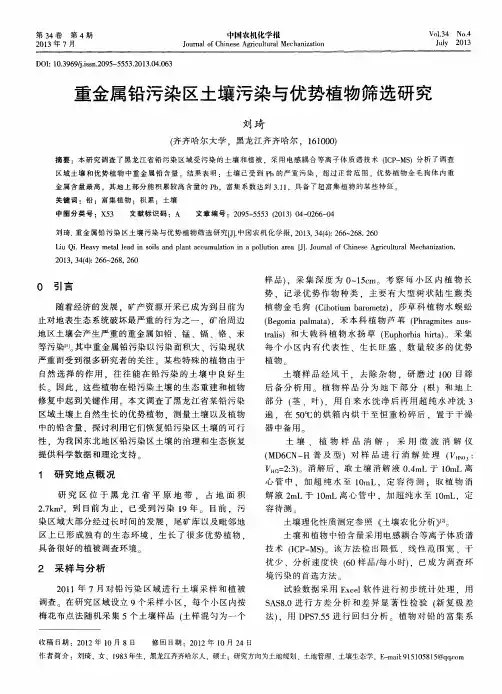 重金属铅污染区土壤污染与优势植物筛选研究
