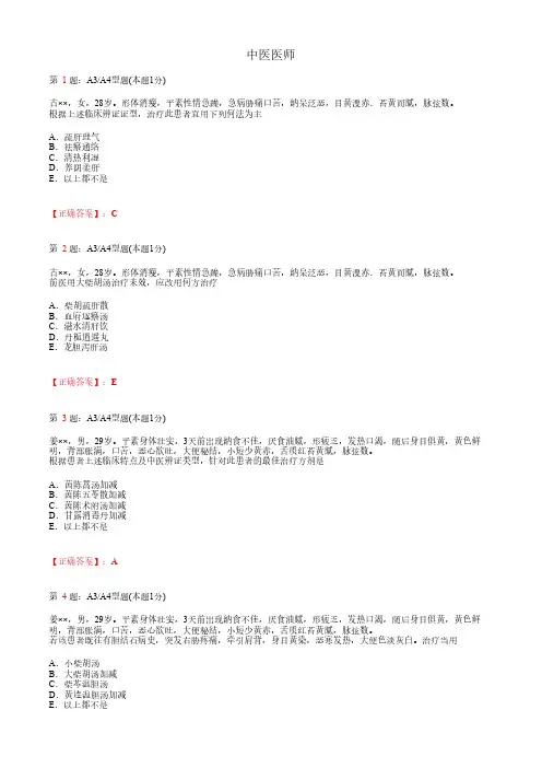 中医医师_中医内科学_肝胆病症_A3A4题型_考试题_复习资料1