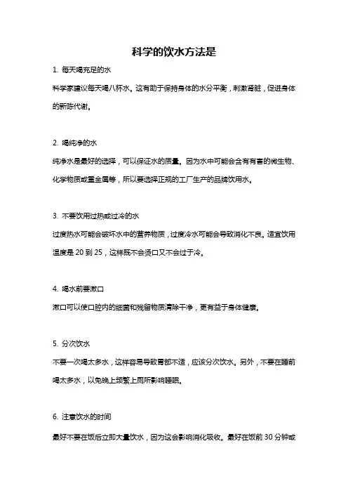科学的饮水方法是