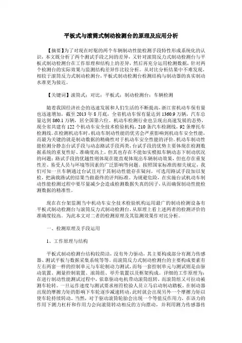 平板式与滚筒式制动检测台的原理及应用分析