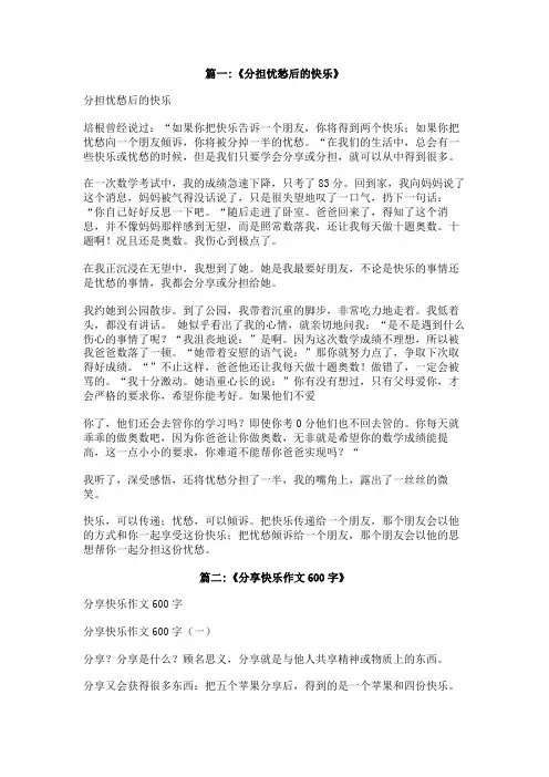 分享快乐倾诉忧愁作文
