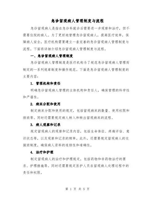 急诊留观病人管理制度与流程（3篇）