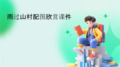 雨过山村配图欣赏课件