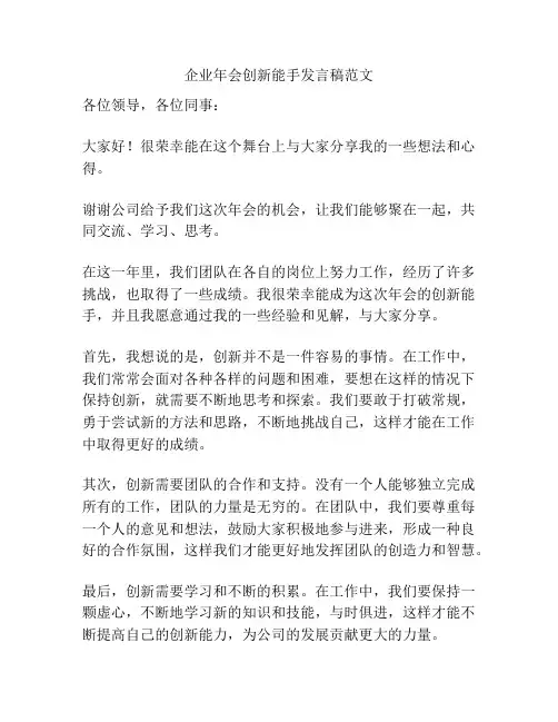 企业年会创新能手发言稿范文